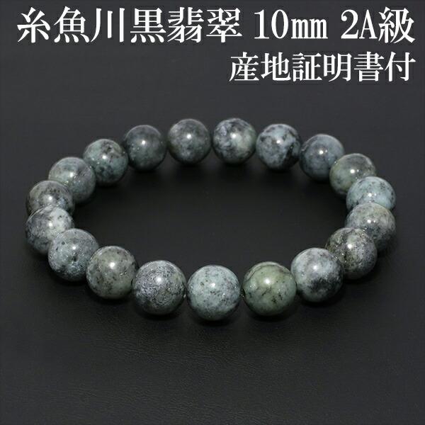 糸魚川翡翠 黒翡翠 ブレスレット 2A級 10mm 17.5cm M Lサイズ 産地証明