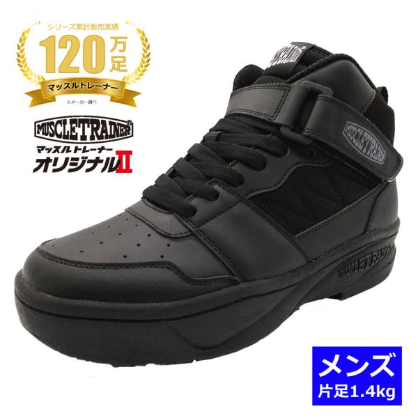 シューズ マッスルトレーナー オリジナル2 メンズ ブラック 片足1.4Kg