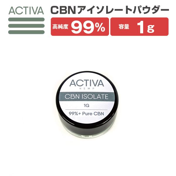 新基準適合/食品通関】 CBN パウダー 1g 99%+ 高純度 アイソレート