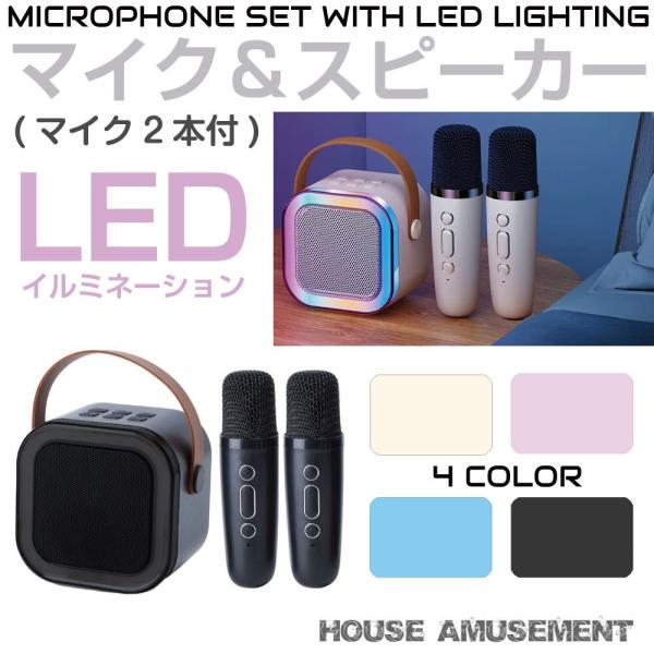 カラオケ マイク スピーカー ポータブル LEDイルミネーション ミニ