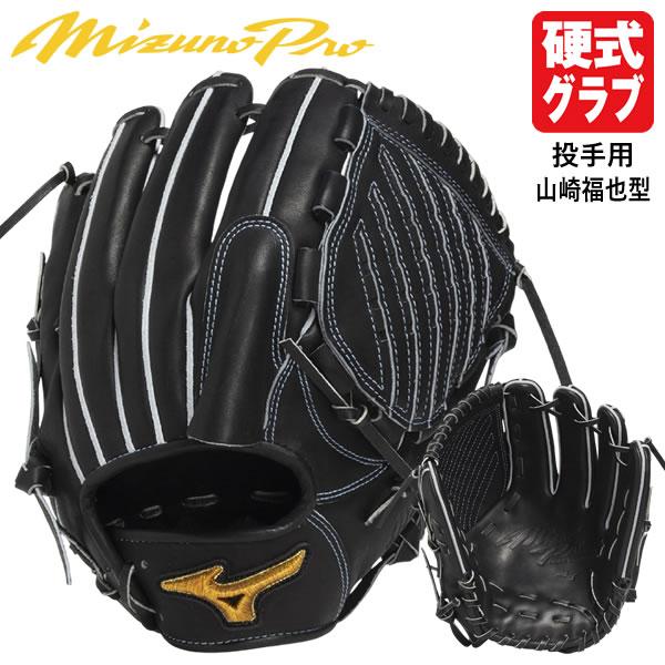 MIZUNO（ミズノ） 【即日発送可】 1AJGH91901 硬式用グラブ 投手用
