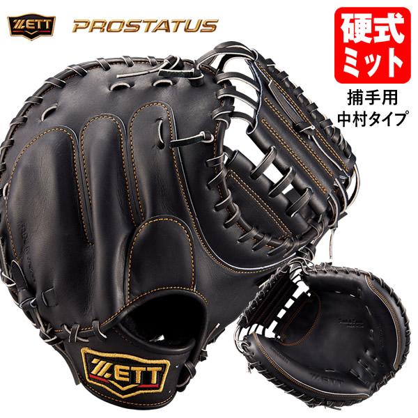 ゼット（ZETT） 【即日発送可】 BPROCM830 硬式用キャッチャーミット