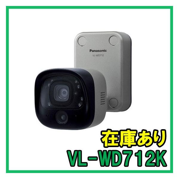 Panasonic（パナソニック） VL-WD712K 生産終了 センサー付屋外