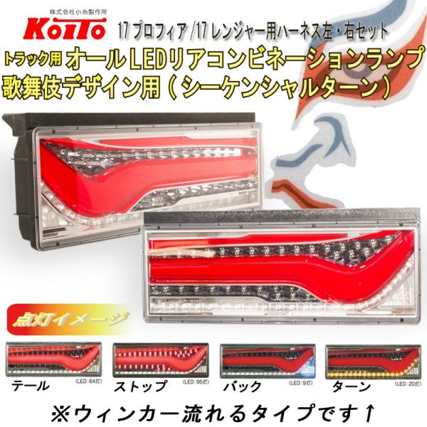 小糸製作所 日野17プロフィア/17レンジャー用ハーネス付 KOITO 歌舞伎