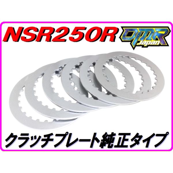 DMRーJAPAN クラッチプレート純正タイプ (乾式クラッチ用) NSR250R