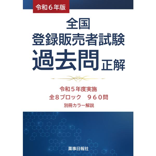 令和6年版 全国登録販売者試験過去問正解 : 医薬品法規・薬学関係書籍