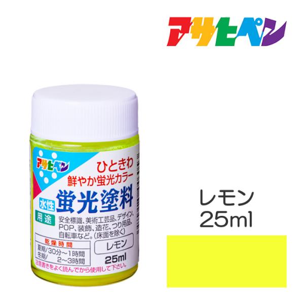 アサヒペン 水性蛍光塗料 25ml レモン 水性塗料 ペンキ 黒系 黄色系