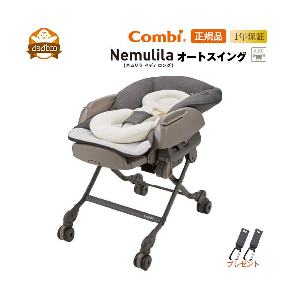 Combi（コンビ） ホワイトレーベル ネムリラ AUTO SWING BEDi Long EG
