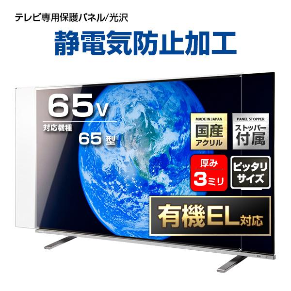 有機EL対応 液晶テレビ保護パネル 65型 65インチ ストッパー付き 制電