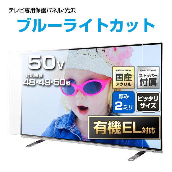 テレビ保護パネル 50型 50インチ ブルーライトカット テレビガード
