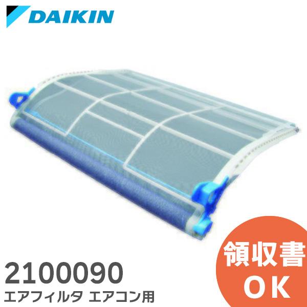 ダイキン（DAIKIN） 2100090 純正品 エアコン用エアフィルター : 商材