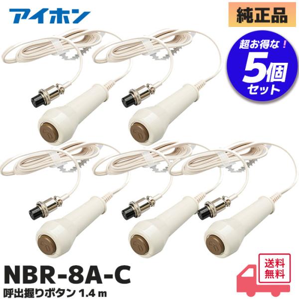 アイホン（aiphone） NBR-8A-C 5個セット 呼出握りボタン コード約1.4m