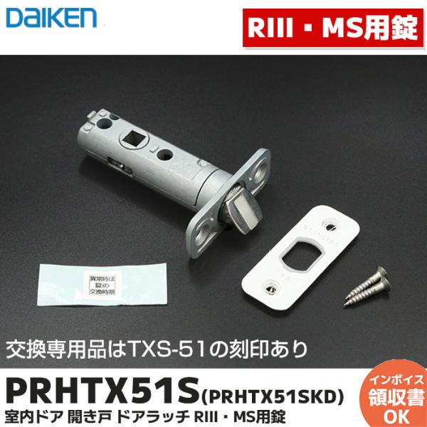 DAIKEN 大建工業 PRHTX51S 室内ドア 開き戸 ドアラッチ RIII・MS用錠