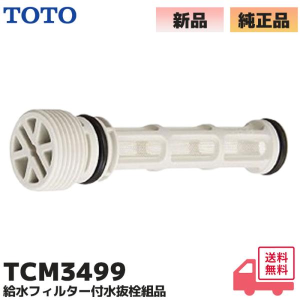 TOTO TCM3499 TOTO 給水フィルター付水抜栓組品 TCF9002、TCF9011