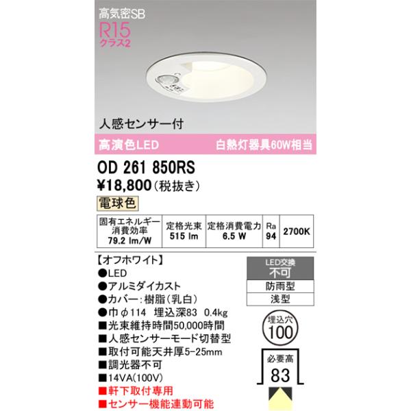 ODELIC（オーデリック） OD261850RS LEDダウンライト : でんきサロンま