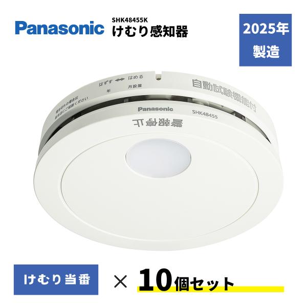 Panasonic（パナソニック） 火災報知器 10個セット SHK48455K 住宅
