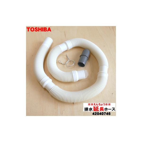 TOSHIBA（東芝） 42040746 全自動洗濯機 用の 洗濯機用 排水延長ホース
