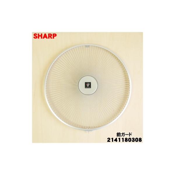 SHARP（シャープ） 2141180308 扇風機 用の 前ガード ☆ ※前ガード部分
