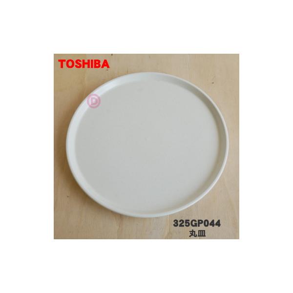 TOSHIBA（東芝） 325GP044 オーブンレンジ 用の 丸皿 セラミック製