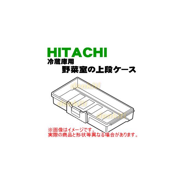 日立（HITACHI） R-X7300F031 冷蔵庫 用の 野菜室 上段ケース ☆ : で