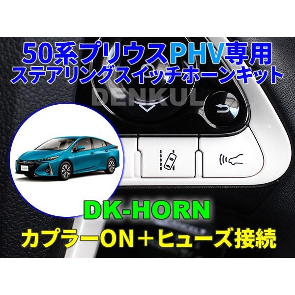 50系プリウスPHV専用ステアリングスイッチホーンキット【DK-HORN