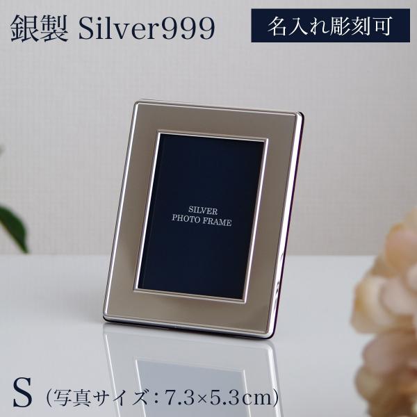 銀製 フォトフレーム プレーン S ( 名入れ有料 退職祝い 定年 写真立て