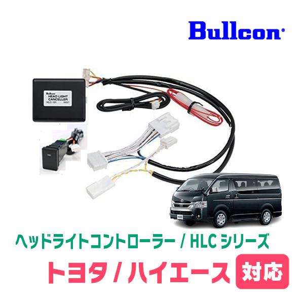ハイエース(200系・R2/5〜現在)用 Bullcon(ブルコン) / HLC-101 ヘッド