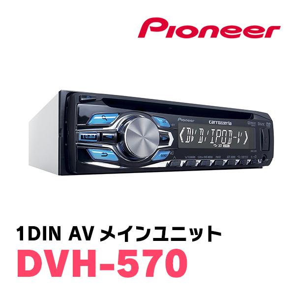 カロッツェリア PIONEER / DVH-570 1DINデッキ/DVD/CD/USB/チューナー
