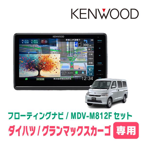 彩速ナビ グランマックスカーゴ(R2/9〜現在)専用 KENWOOD / MDV-M812F