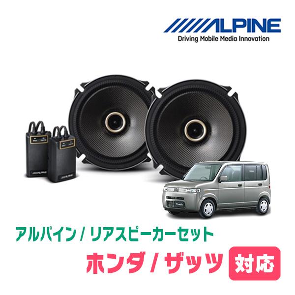 ALPINE（アルパイン） ザッツ(H14/2〜H19/10)用 リア/スピーカーセット