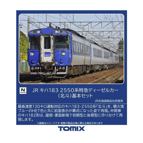 トミックス 送料無料◇97629 TOMIX JR キハ183-2550系 特急ディーゼル