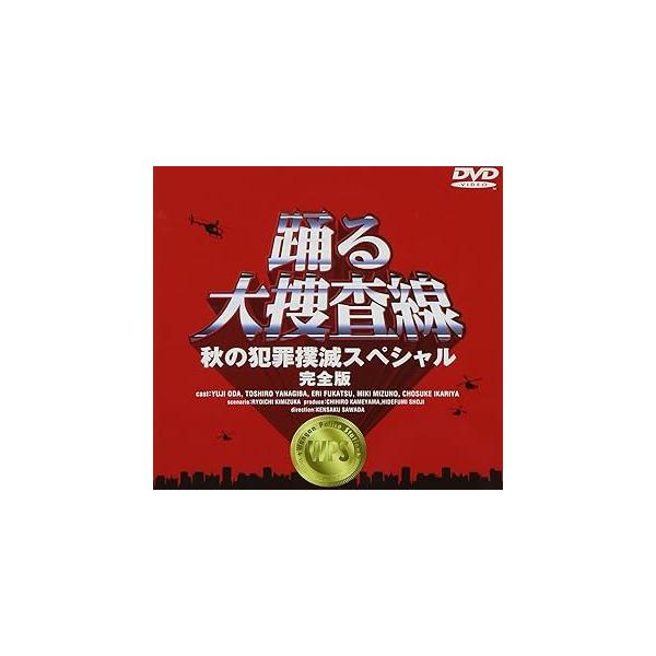 踊る大捜査線 秋の犯罪撲滅スペシャル 完全版 [DVD] : ディスクプラス