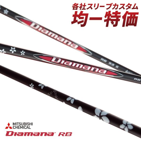 三菱（MITSUBISHI） ゴルフ シャフト スリーブ付き ディアマナRB 三菱