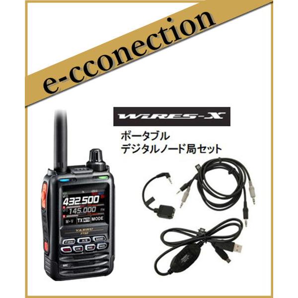 FT5D(FT-5D) & SCU57(SCU-57) WIRES-X ポータブルデジタルノードセット