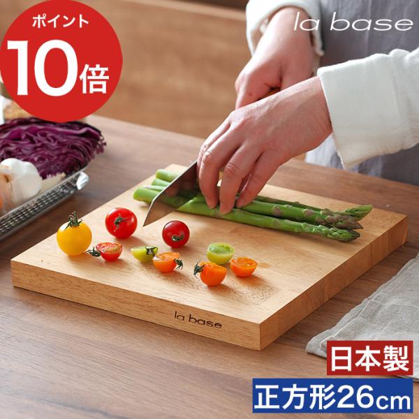 la base（ラバーゼ） まないた 26cm 白箱入り まな板 木製 スクエア