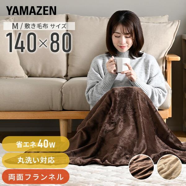 山善（YAMAZEN） 電気毛布 敷き毛布 フランネル電気毛布 敷き 140×80