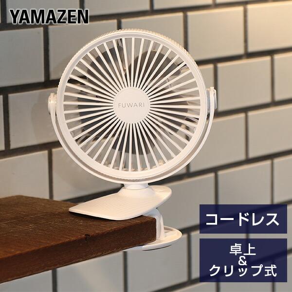 山善（YAMAZEN） 扇風機 充電式デスクファン 卓上 クリップ扇風機