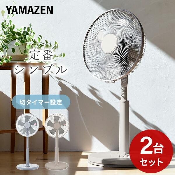 山善（YAMAZEN） 2個セット 扇風機 リビング扇風機 おしゃれ 左右首