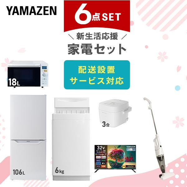 山善（YAMAZEN） 家電セット 一人暮らし 6点セット 冷蔵庫 106L 洗濯機