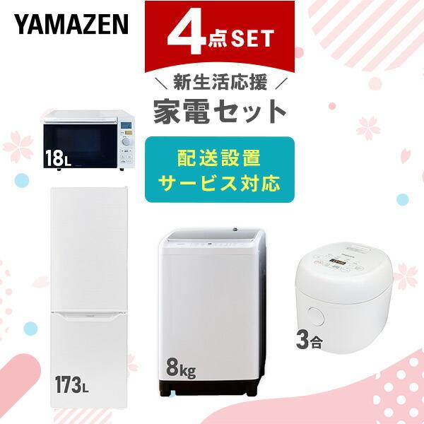 山善（YAMAZEN） 家電セット 一人暮らし 新生活 家電セット 4点セット