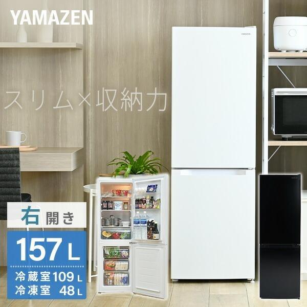 山善（YAMAZEN） 冷蔵庫 一人暮らし 奥行50.6cm 157L 冷蔵109L/冷凍48L