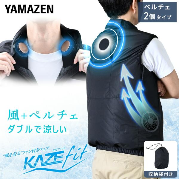 山善（YAMAZEN） ペルチェ搭載 ペルチェ素子2個付 空調ウェア 空調作業