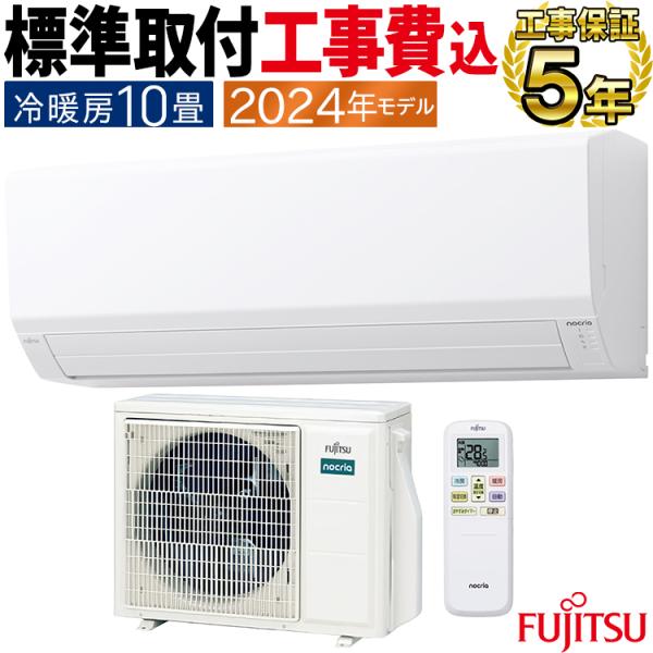 nocria 標準取付工事費込 エアコン おもに10畳 富士通ゼネラル V