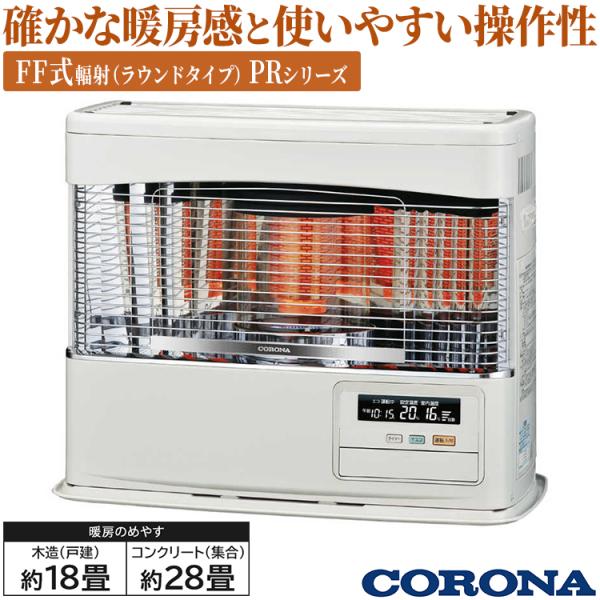 CORONA（コロナ） 寒冷地用大型ストーブ PK・PRシリーズ FF式輻射 主に
