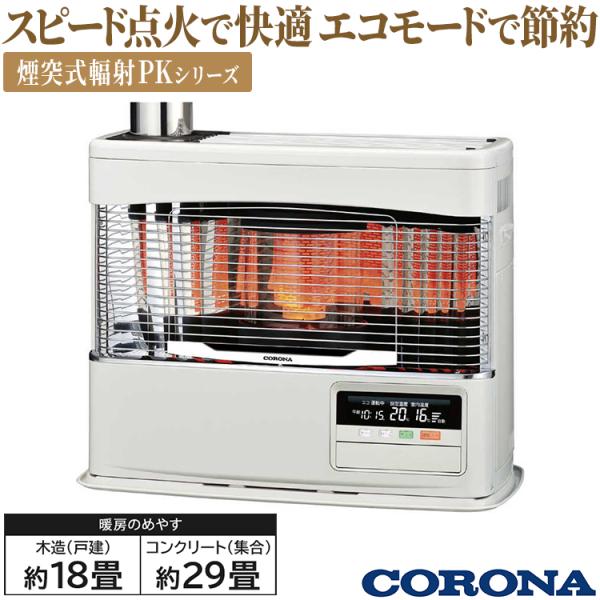 CORONA（コロナ） 寒冷地用大型ストーブ PK・PRシリーズ 煙突式輻射 主