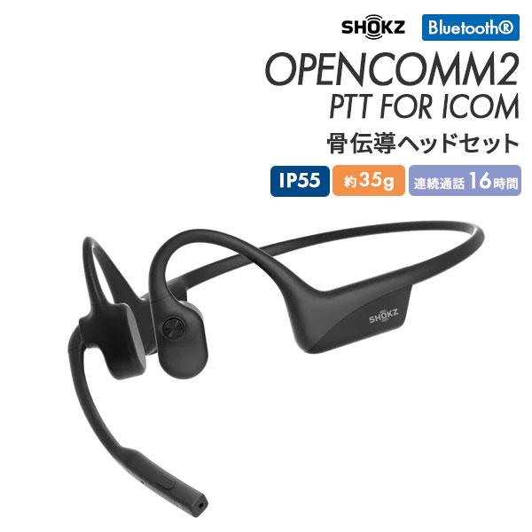 Shokz（ショックス） 爆買 骨伝導ヘッドセット OPENCOMM2 PTT FOR ICOM