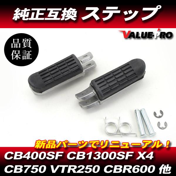 ホンダ 純正 互換タイプ ステップ / CB400SF CB1300SF X4 STX1300