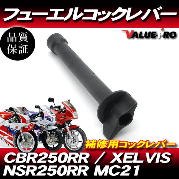 新品 フューエルコックレバー 燃料コック レバー / CBR250RR MC22
