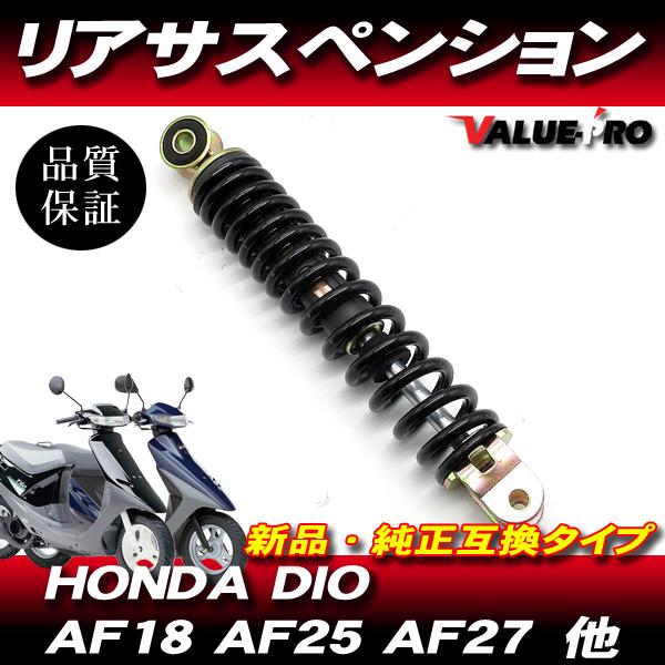 ホンダ純正 互換 リアサスペンション 250mm / 新品 DIO AF18 スーパー