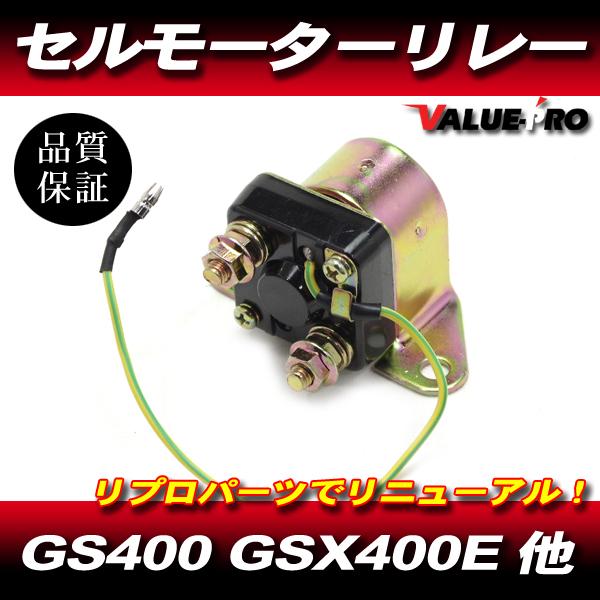 スズキ旧車 スターターリレー 12V / 汎用 セルリレー GS400L GS400